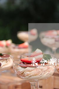 来分期逾期滞纳金怎么那么高 来分期逾期滞纳金怎么那么高