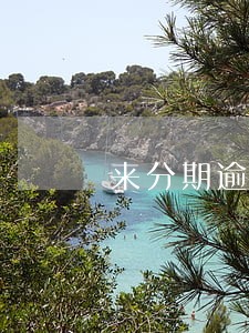 来分期逾期电话一个不接 来分期逾期电话一个不接
