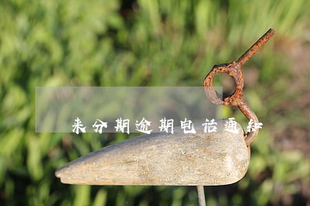 来分期逾期电话通知 来分期逾期电话通知
