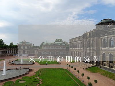 来分期逾期的案例 来分期逾期的案例