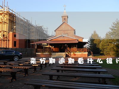 来分期逾期看什么银行放款 来分期逾期看什么银行放款