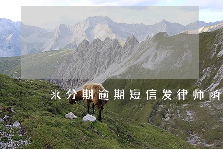 来分期逾期短信发律师函 来分期逾期短信发律师函