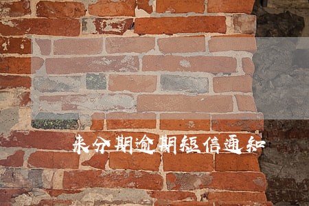 来分期逾期短信通知 来分期逾期短信通知