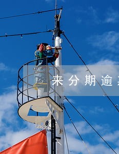 来分期逾期终止服务 来分期逾期终止服务