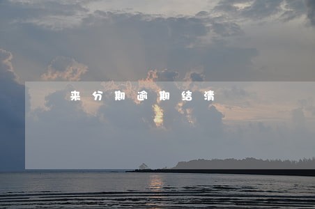 来分期逾期结清 来分期逾期结清
