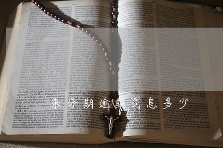 来分期逾期罚息多少 来分期逾期罚息多少
