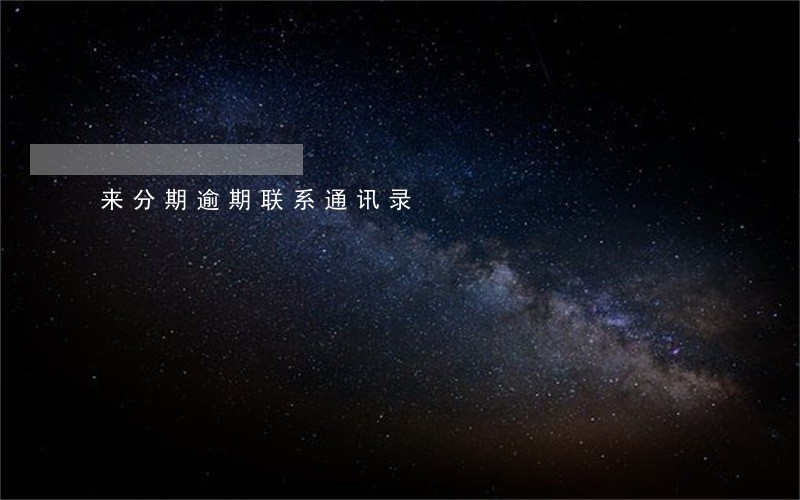 来分期逾期联系通讯录