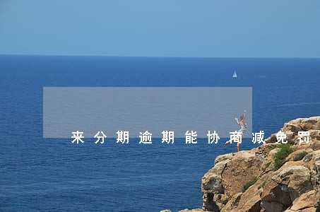 来分期逾期能协商减免罚息吗 来分期逾期能协商减免罚息吗