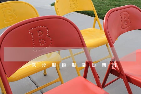 来分期逾期能协商吗 来分期逾期能协商吗