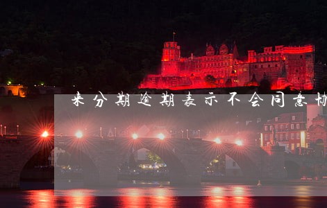 来分期逾期表示不会同意协商 来分期逾期表示不会同意协商