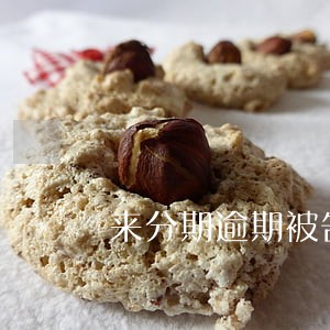 来分期逾期被告 来分期逾期被告