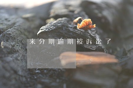 来分期逾期被诉讼了 来分期逾期被诉讼了