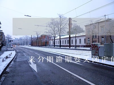 来分期逾期要关闭定位吗 来分期逾期要关闭定位吗