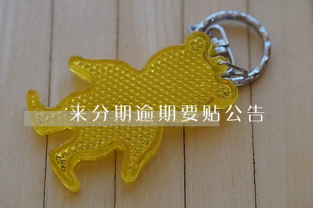 来分期逾期要贴公告 来分期逾期要贴公告