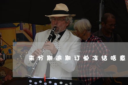 来分期逾期订单冻结啥意思 来分期逾期订单冻结啥意思