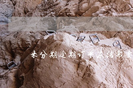 来分期逾期订单冻结需要怎么还 来分期逾期订单冻结需要怎么还