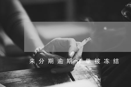 来分期逾期订单被冻结 来分期逾期订单被冻结