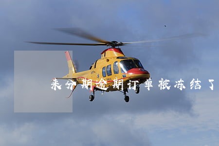 来分期逾期订单被冻结了怎么办 来分期逾期订单被冻结了怎么办