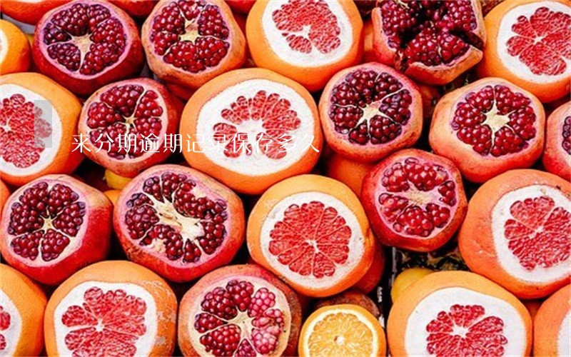来分期逾期记录保存多久 来分期逾期记录保存多久