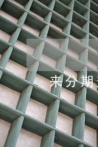 来分期逾期记录多久会消失 来分期逾期记录多久会消失