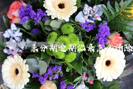 来分期逾期记录怎么清除 来分期逾期记录怎么清除