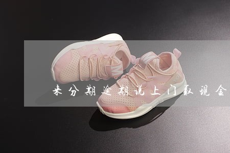 来分期逾期说上门取现金 来分期逾期说上门取现金