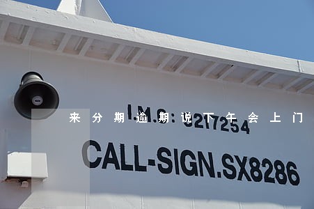 来分期逾期说下午会上门 来分期逾期说下午会上门