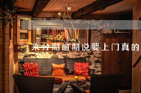 来分期逾期说要上门真的假的 来分期逾期说要上门真的假的