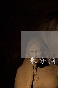 来分期逾期说要上门调查 来分期逾期说要上门调查