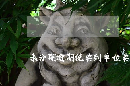 来分期逾期说要到单位要钱