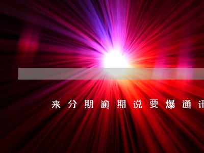 来分期逾期说要爆通讯录 来分期逾期说要爆通讯录