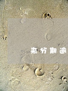 来分期逾期说要联系当地司法 来分期逾期说要联系当地司法