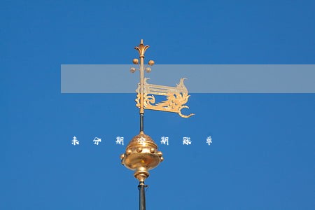 来分期逾期账单 来分期逾期账单