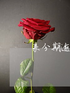 来分期逾期账单不变 来分期逾期账单不变