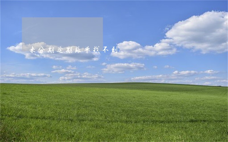 来分期逾期账单找不到 来分期逾期账单找不到
