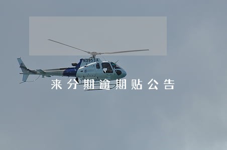 来分期逾期贴公告 来分期逾期贴公告