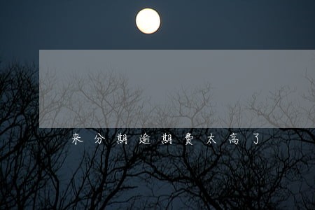 来分期逾期费太高了 来分期逾期费太高了