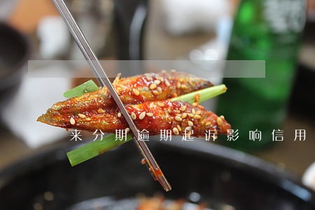 来分期逾期起诉影响信用卡吗 来分期逾期起诉影响信用卡吗