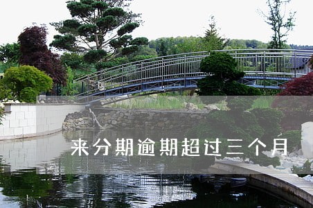 来分期逾期超过三个月 来分期逾期超过三个月
