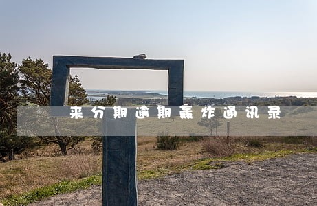 来分期逾期轰炸通讯录 来分期逾期轰炸通讯录
