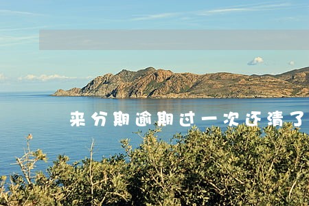 来分期逾期过一次还清了还能借吗 来分期逾期过一次还清了还能借吗