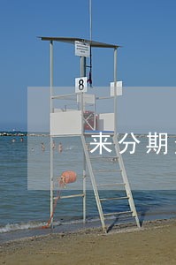 来分期逾期过有额度不能提现 来分期逾期过有额度不能提现