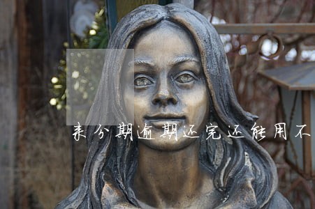 来分期逾期还完还能用不 来分期逾期还完还能用不