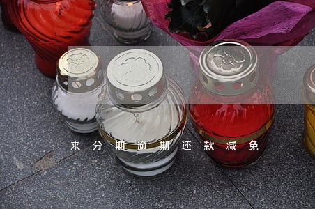 来分期逾期还款减免