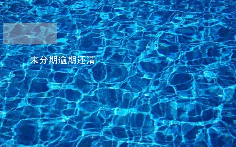 来分期逾期还清 来分期逾期还清