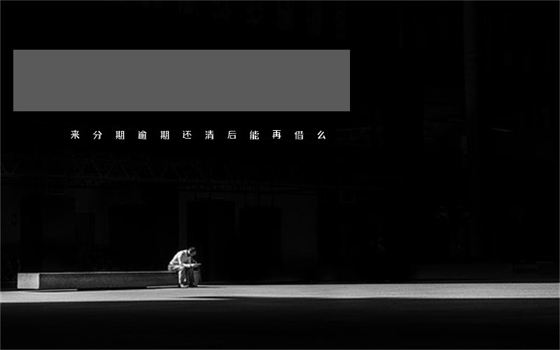 来分期逾期还清后能再借么 来分期逾期还清后能再借么