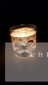 来分期逾期退息 来分期逾期退息
