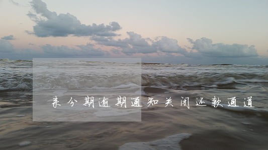 来分期逾期通知关闭还款通道 来分期逾期通知关闭还款通道
