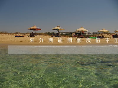 来分期逾期额度借不出来 来分期逾期额度借不出来