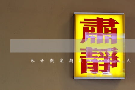 来分期逾期额度变0多久恢复 来分期逾期额度变0多久恢复